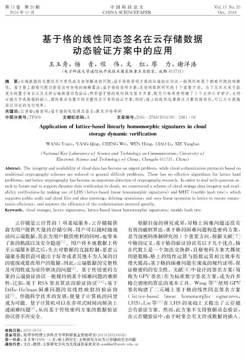 基于格的线性同态签名在云存储数据动态验证方案中的应用