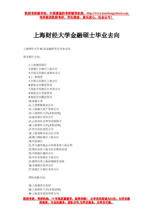 上海财经大学金融硕士毕业去向
