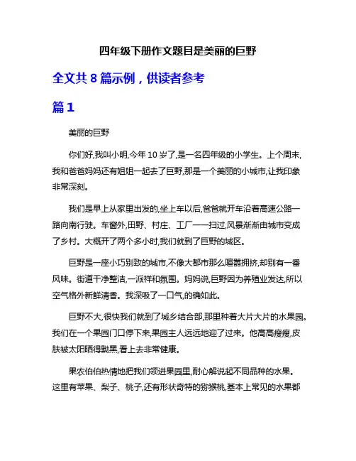 四年级下册作文题目是美丽的巨野