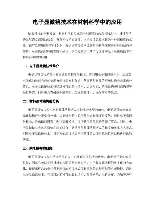 电子显微镜技术在材料科学中的应用