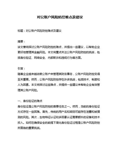 对公账户风险防控难点及建议
