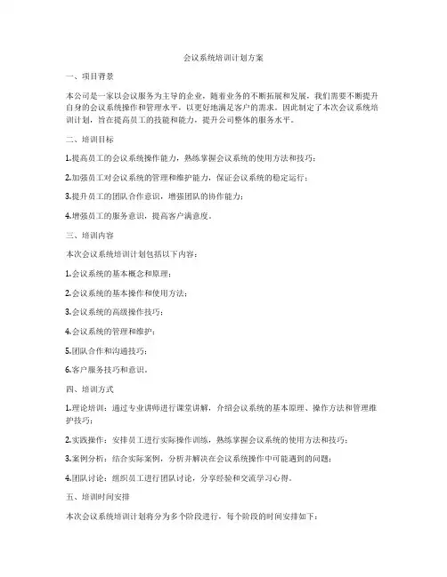 会议系统培训计划方案