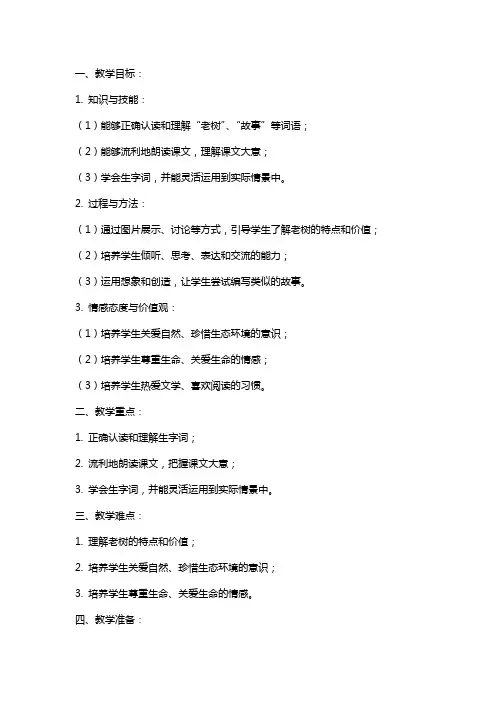 一年级下册《老树的故事》教案和研讨