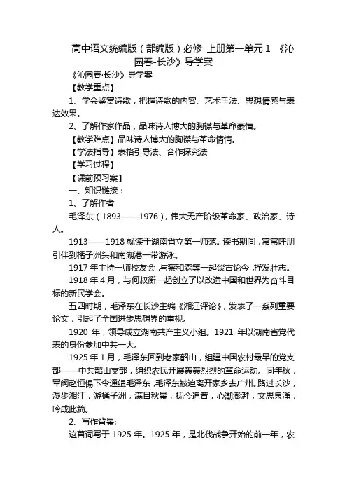 高中语文统编版(部编版)必修 上册第一单元1 《沁园春-长沙》导学案