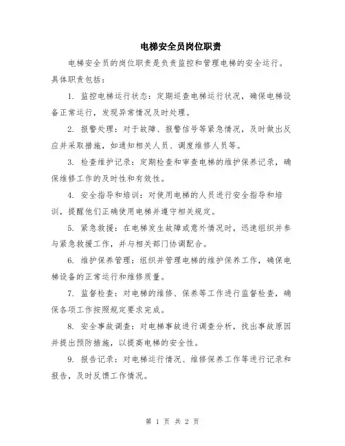 电梯安全员岗位职责