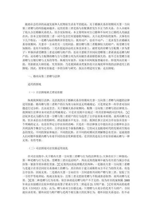 婚内向“第三者”赠与法律适用的困境及出路