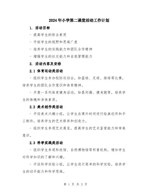 2024年小学第二课堂活动工作计划