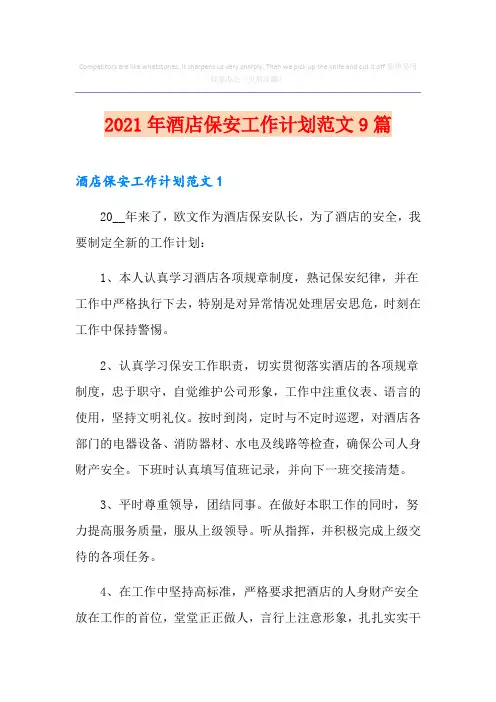 2021年酒店保安工作计划范文9篇