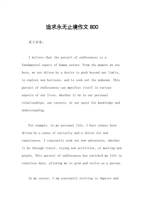 追求永无止境作文800