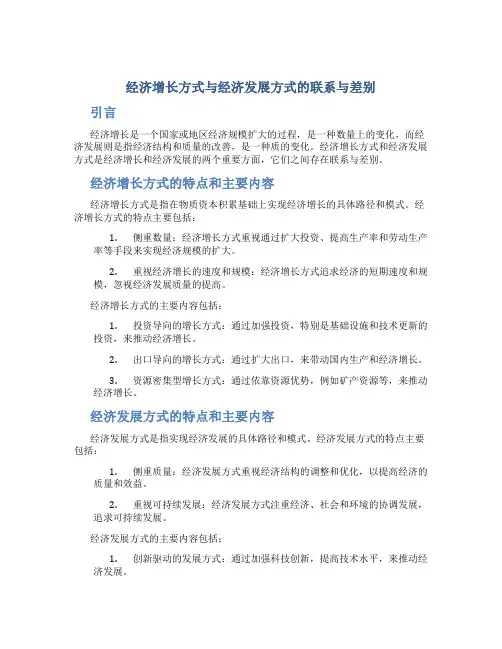 经济增长方式与经济发展方式的联系与差别