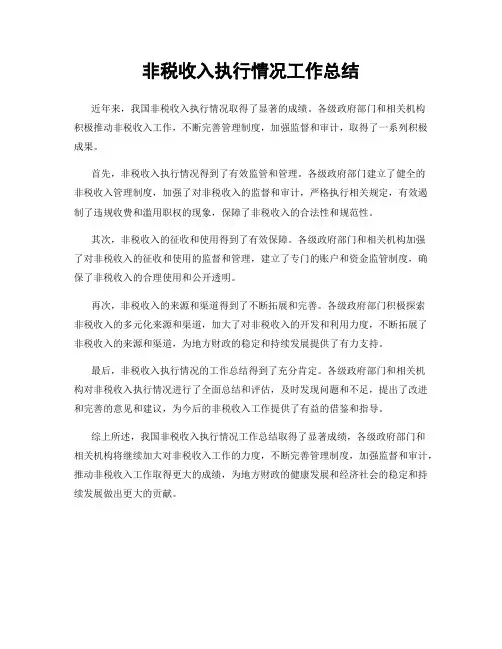 非税收入执行情况工作总结
