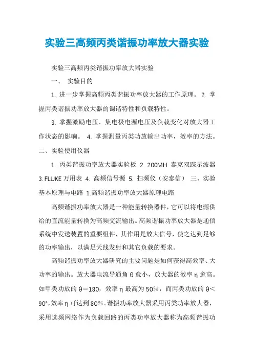 实验三高频丙类谐振功率放大器实验