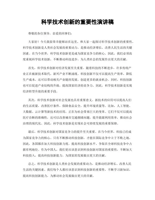 科学技术创新的重要性演讲稿