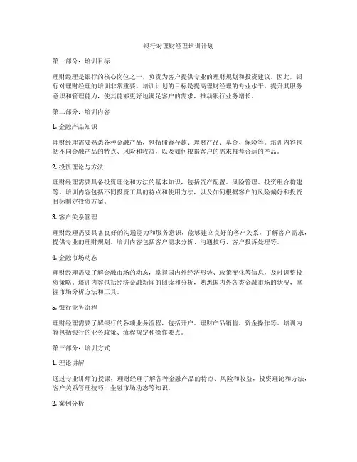 银行对理财经理培训计划