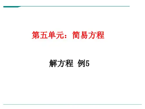 2024年人教版五年级数学上册第五单元简易方程解方程例5-课件