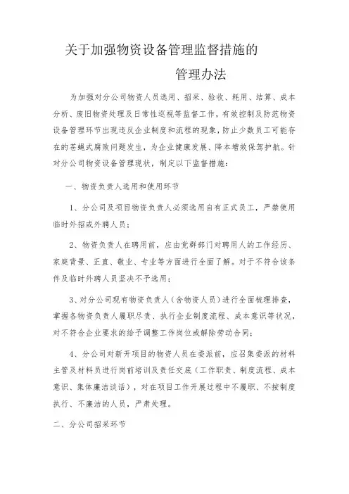 关于加强物资设备管理监督措施的管理办法
