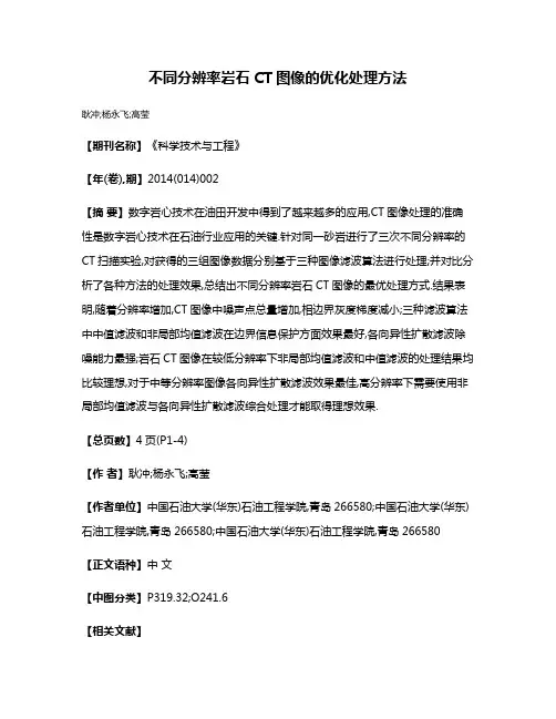 不同分辨率岩石CT图像的优化处理方法