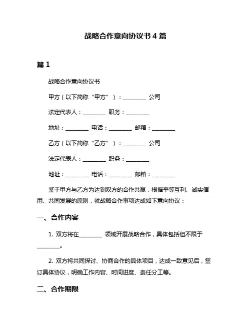 战略合作意向协议书4篇