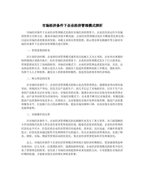市场经济条件下企业经济管理模式探析