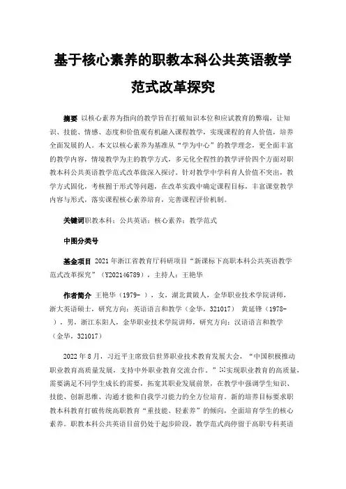 基于核心素养的职教本科公共英语教学范式改革探究