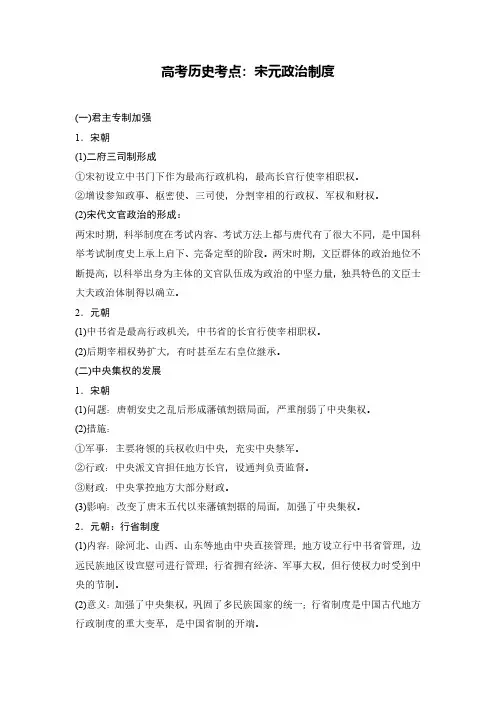 高考历史考点：宋元政治制度