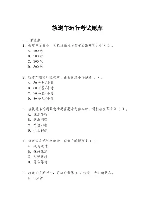 轨道车运行考试题库