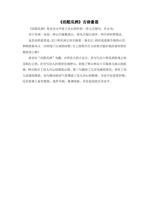 《泊船瓜洲》古诗意思