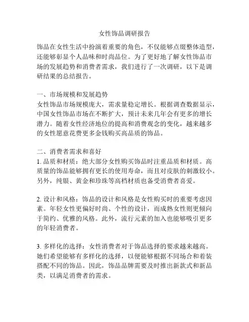 女性饰品调研报告