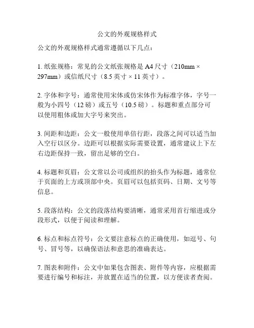 公文的外观规格样式