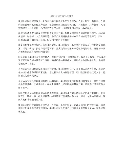 集团公司经营管理制度