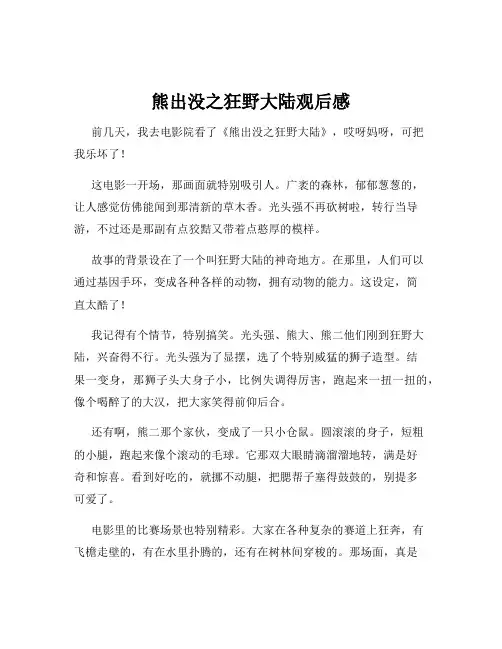 熊出没之狂野大陆观后感