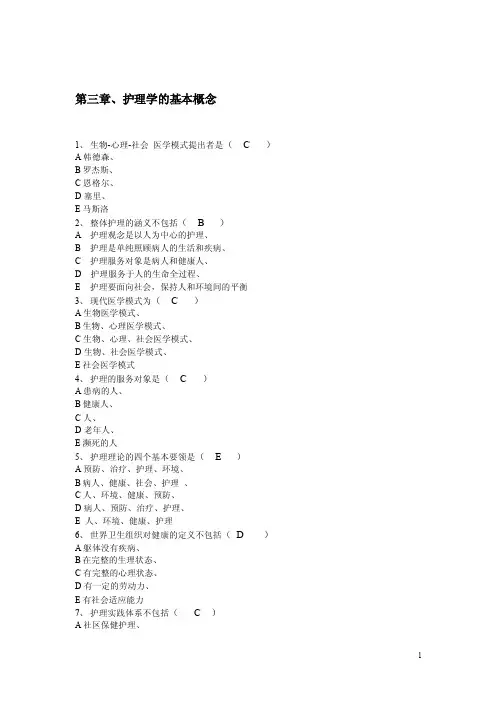 护理概论同步习题——第三章护理学的基本概念（高教版，含答案）