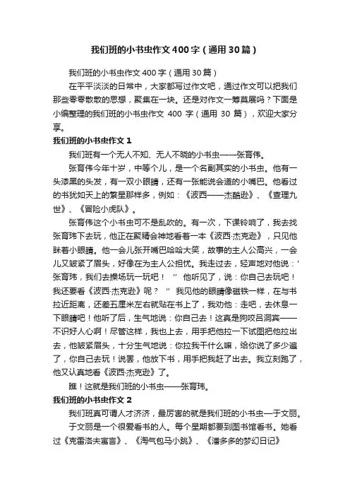 我们班的小书虫作文400字（通用30篇）