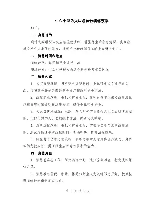 中心小学防火应急疏散演练预案