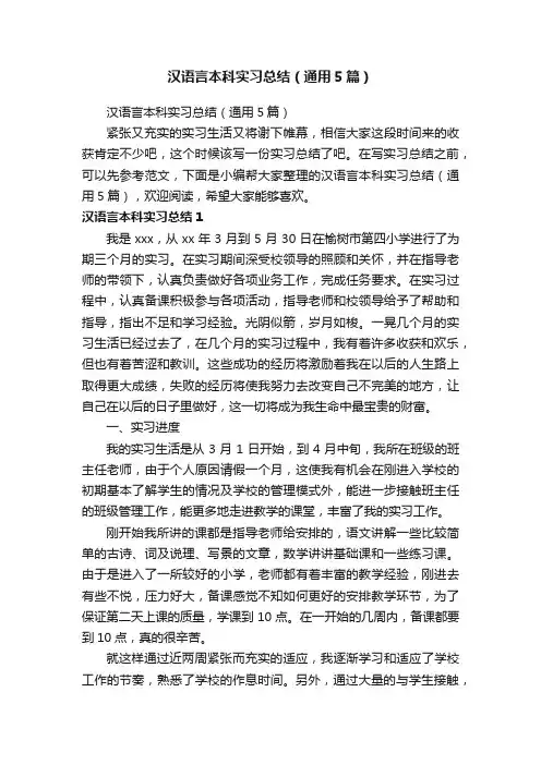 汉语言本科实习总结（通用5篇）