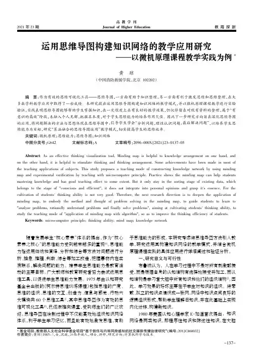 运用思维导图构建知识网络的教学应用研究——以微机原理课程教学实践为例