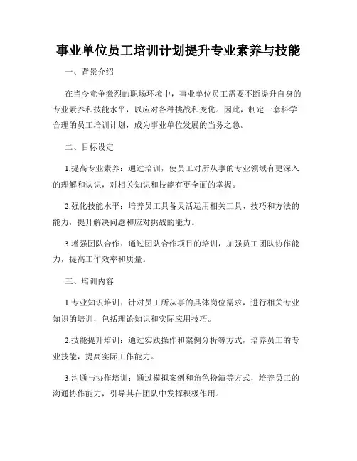 事业单位员工培训计划提升专业素养与技能