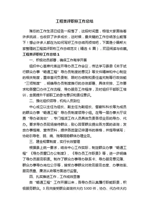 工程类评职称工作总结范文（精选6篇）