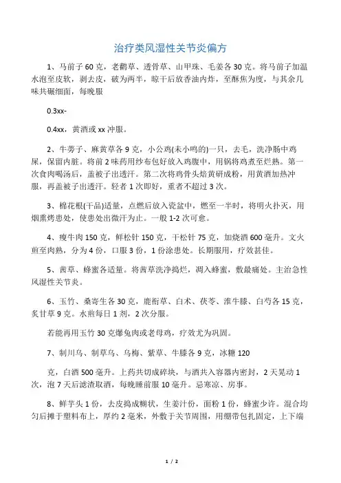 治疗类风湿性关节炎偏方