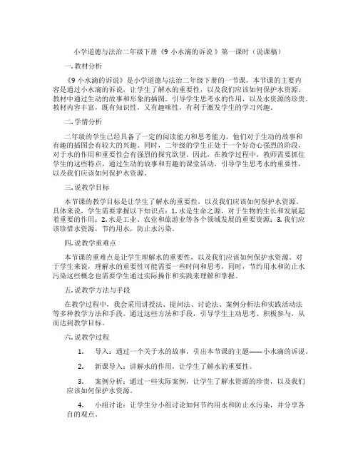 小学道德与法治二年级下册《9小水滴的诉说》第一课时(说课稿)