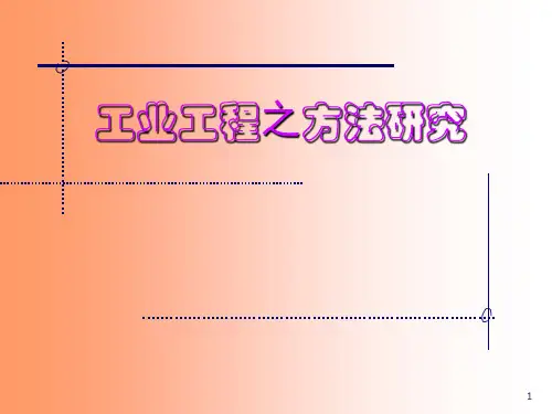 方法研究与时间研究讲解