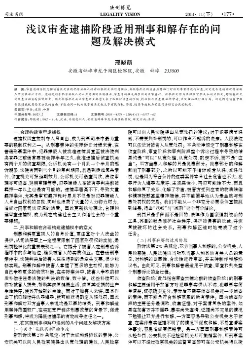 浅议审查逮捕阶段适用刑事和解存在的问题及解决模式