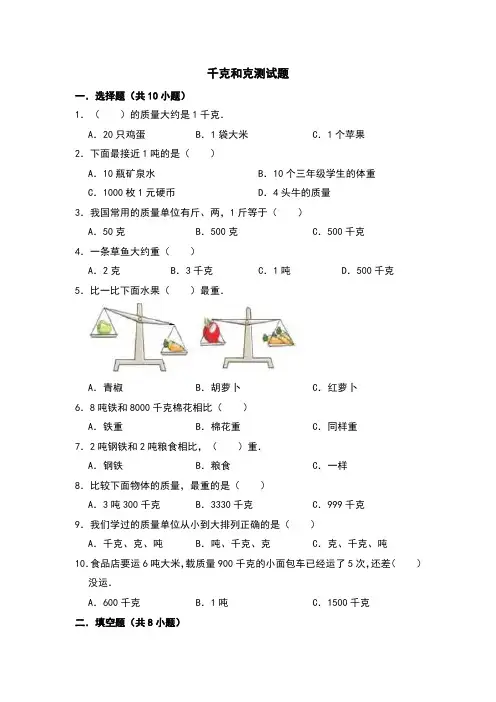 千克和克单元测试题(有答案) 8页
