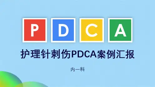 针刺伤pdca循环案例汇报ppt(共18张PPT)
