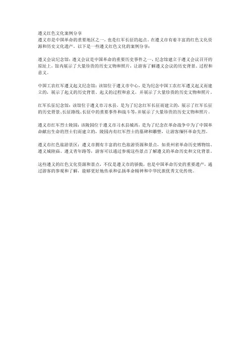 遵义红色文化案例分享