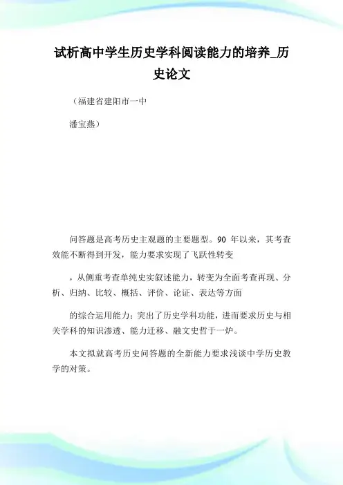 试析高中学生历史学科阅读能力的培养_历史完整篇.doc