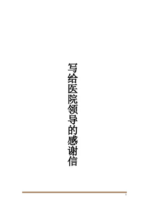 写给医院领导的感谢信