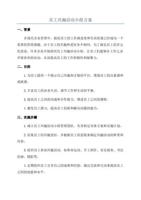 员工兴趣活动小组方案