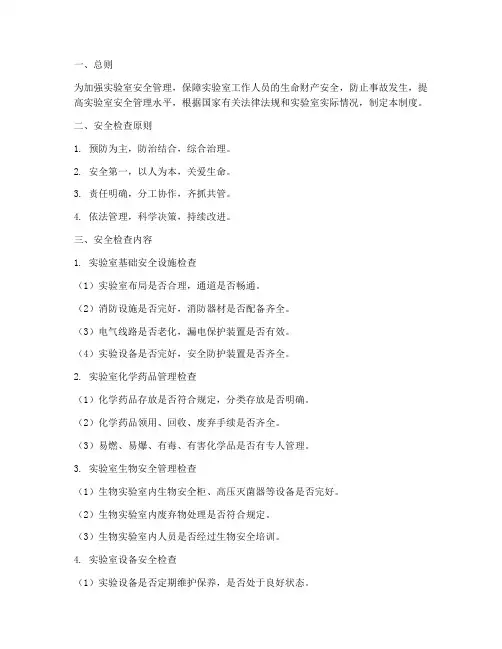 实验室安全检查管理制度