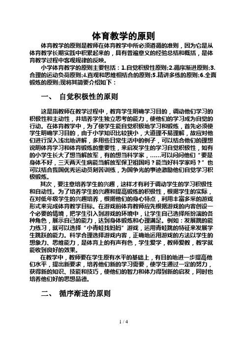 体育教学的原则